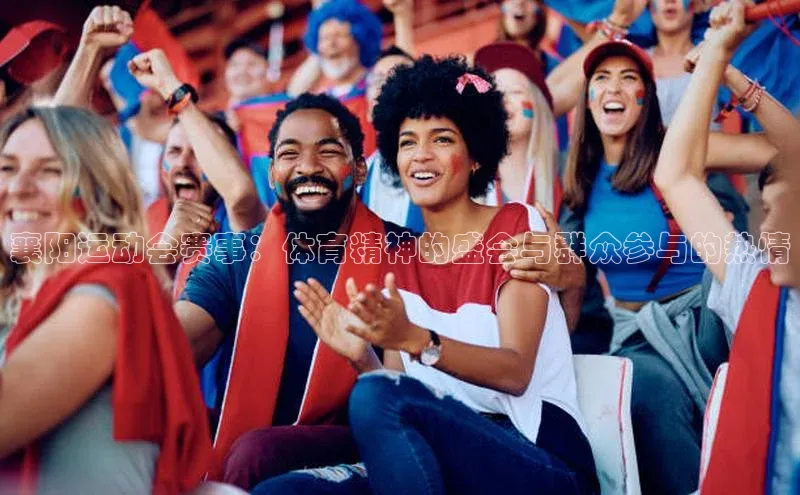 k1·体育app下载引力传媒襄阳运动会赛事：体育精神的盛会与群众参与的热情