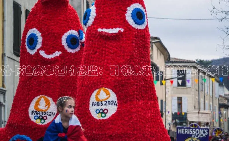 k1体育最新网站小度商城杜卡迪赛事运动总监：引领未来赛道的先锋策略