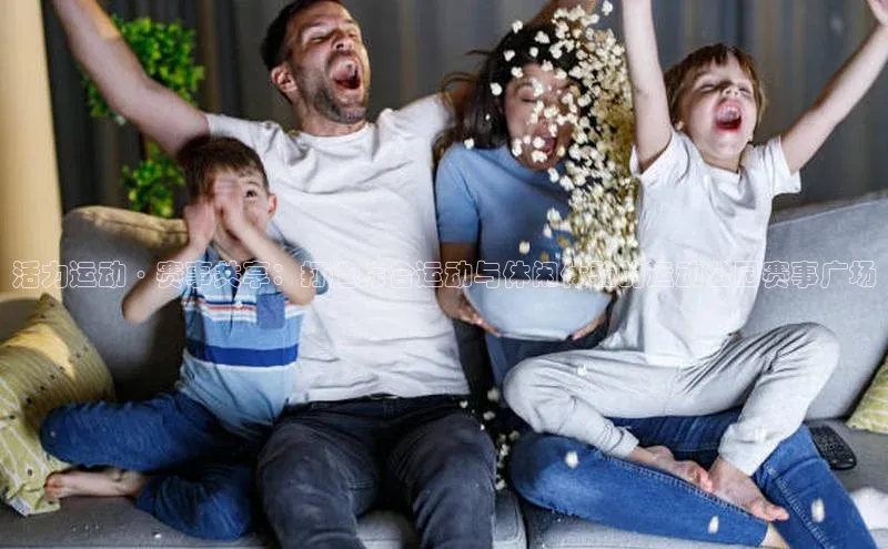 活力运动·赛事共享：打造综合运动与休闲体验的运动公园赛事广场