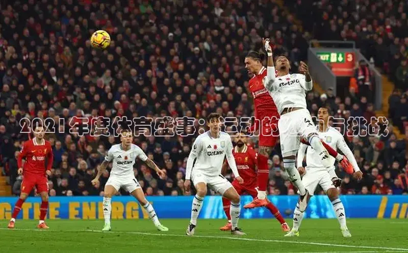 2021年度体育盛事：运动的魅力与挑战
