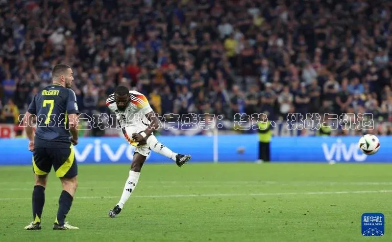 2023年全球顶尖体育盛事：趋势、挑战与机遇