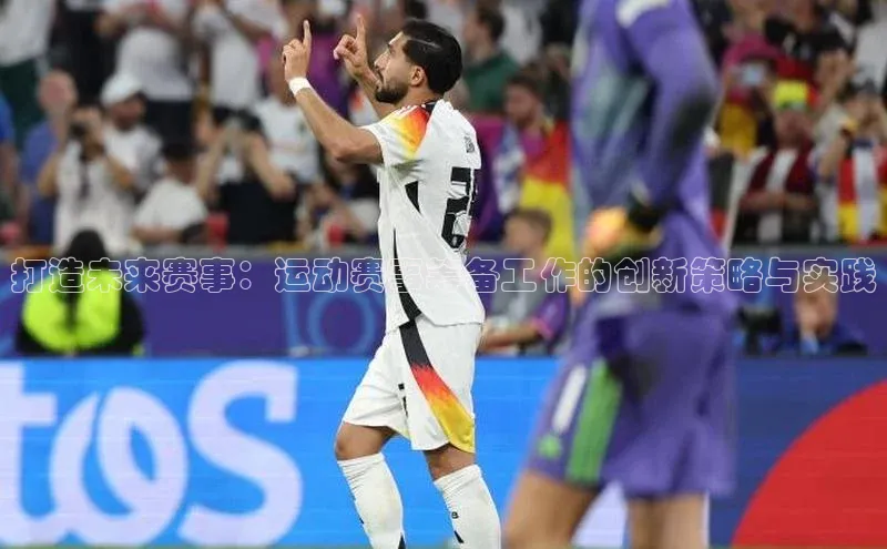 打造未来赛事：运动赛事筹备工作的创新策略与实践