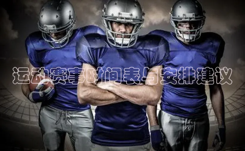 运动赛事时间表与安排建议
