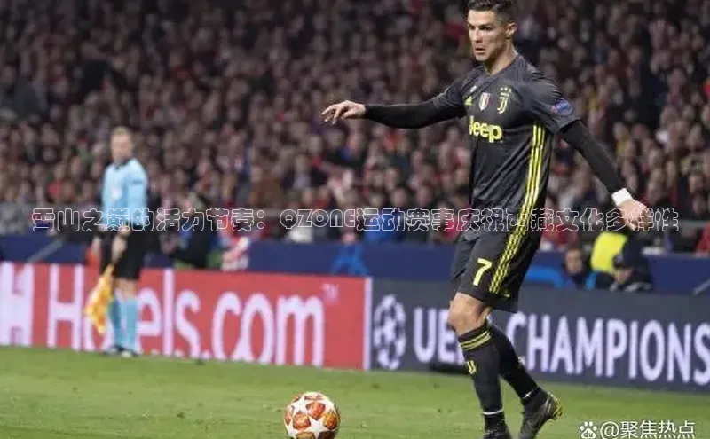 雪山之巅的活力节奏：QZONE运动赛事庆祝西藏文化多样性