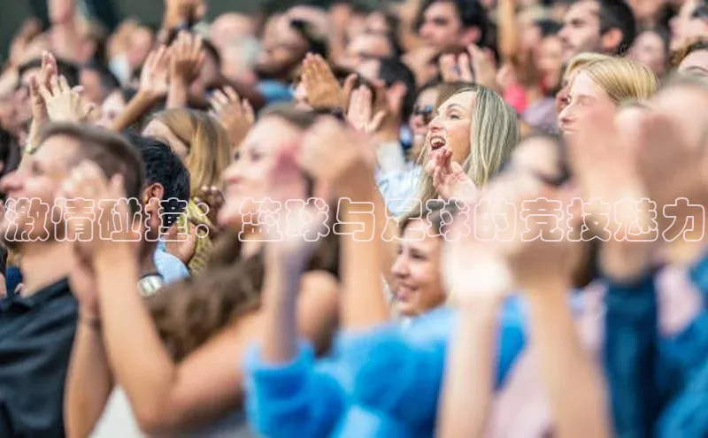 激情碰撞：篮球与足球的竞技魅力