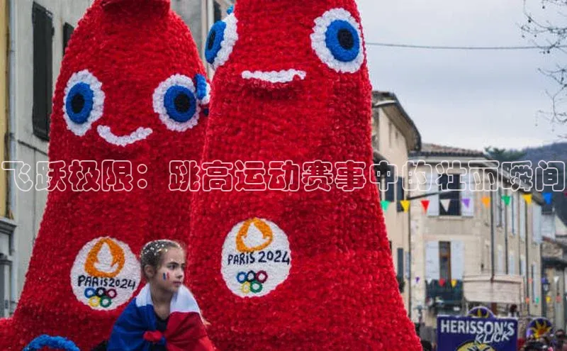 飞跃极限：跳高运动赛事中的壮丽瞬间