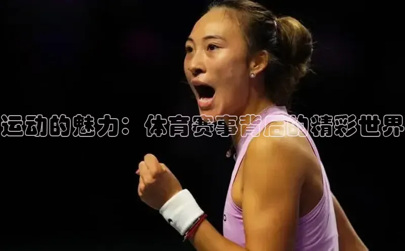 运动的魅力：体育赛事背后的精彩世界
