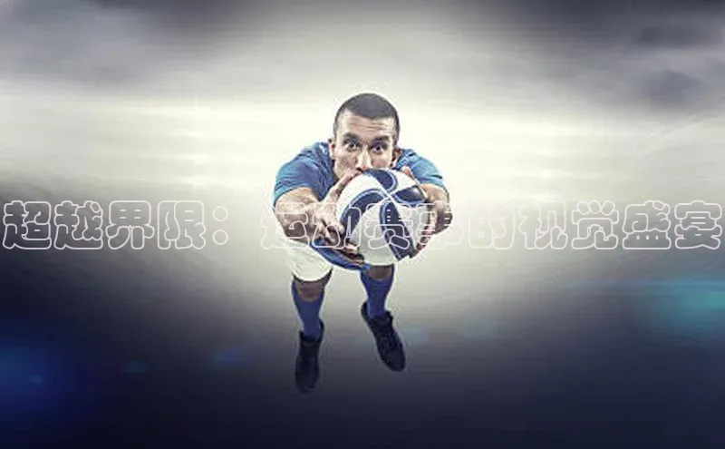 超越界限：运动赛事的视觉盛宴