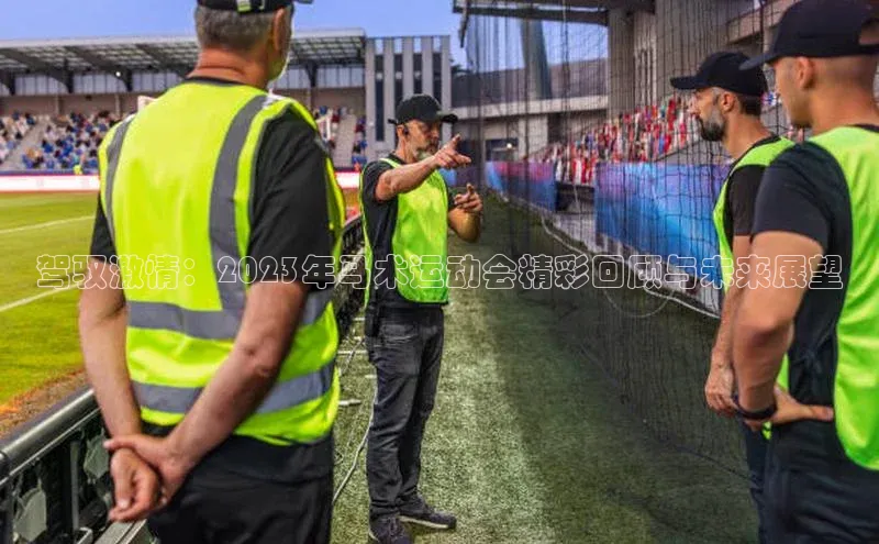 驾驭激情：2023年马术运动会精彩回顾与未来展望