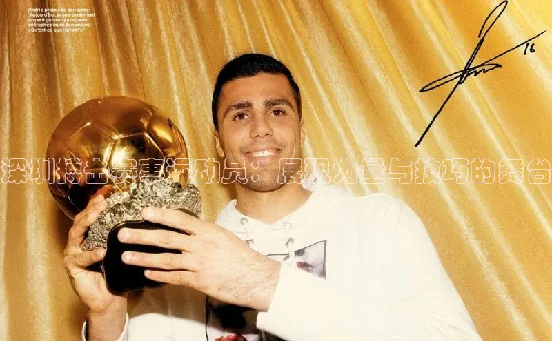 深圳搏击赛事运动员：展现力量与技巧的舞台