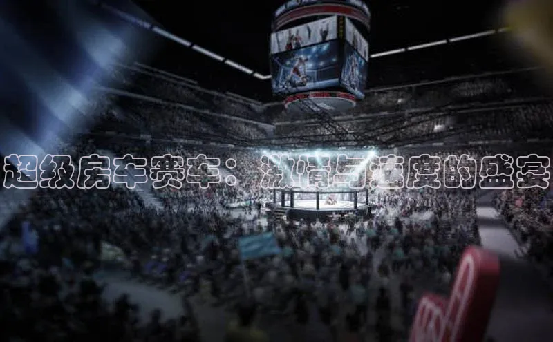 超级房车赛车：激情与速度的盛宴