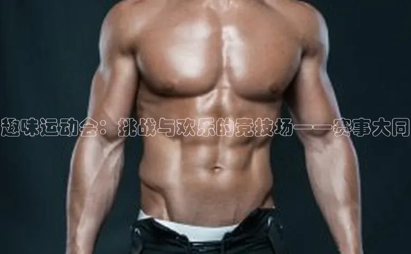 趣味运动会：挑战与欢乐的竞技场——赛事大同