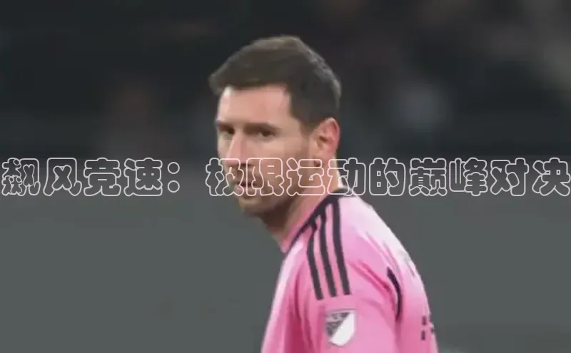 飙风竞速：极限运动的巅峰对决