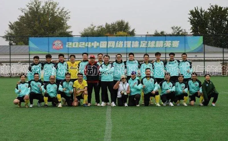 激情燃动赛场：运动赛事模拟主持稿创意与策略