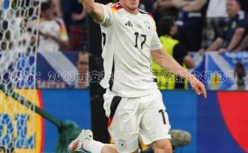 赛况：2023西安运动会赛事数据分析报告