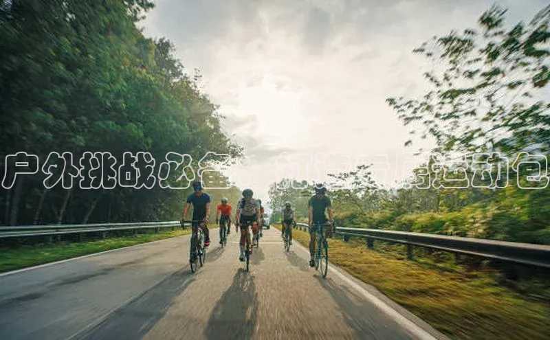 户外挑战必备：打造专属运动包