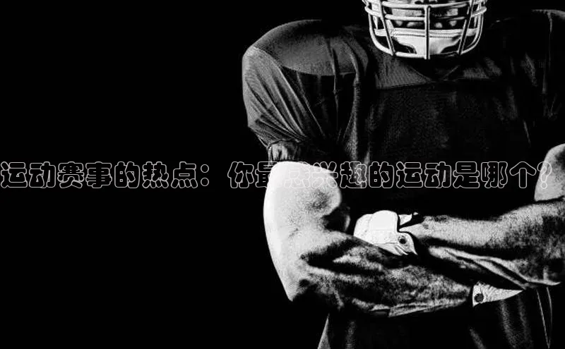 运动赛事的热点：你最感兴趣的运动是哪个？