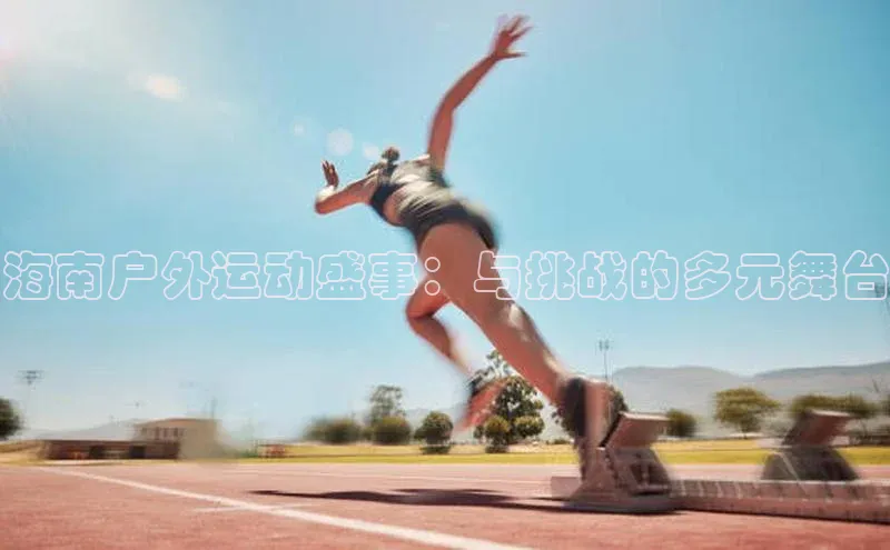 海南户外运动盛事：与挑战的多元舞台