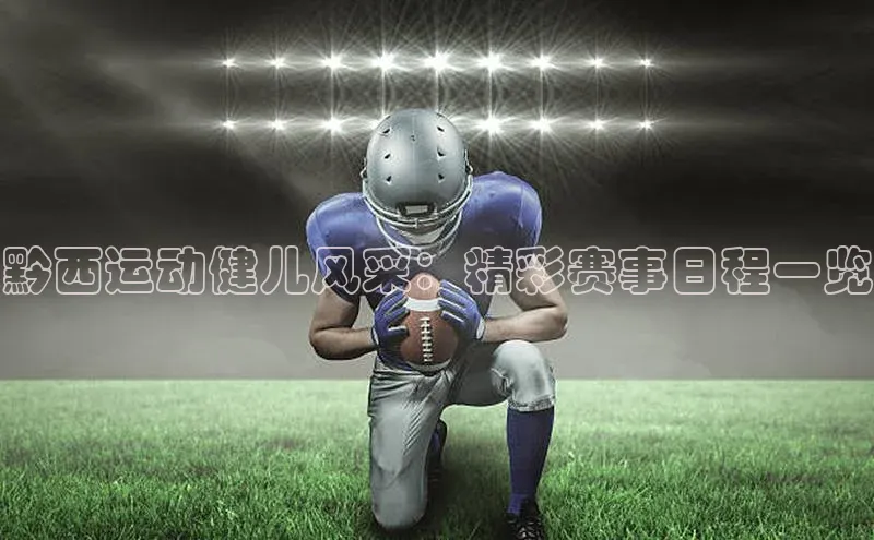 黔西运动健儿风采：精彩赛事日程一览