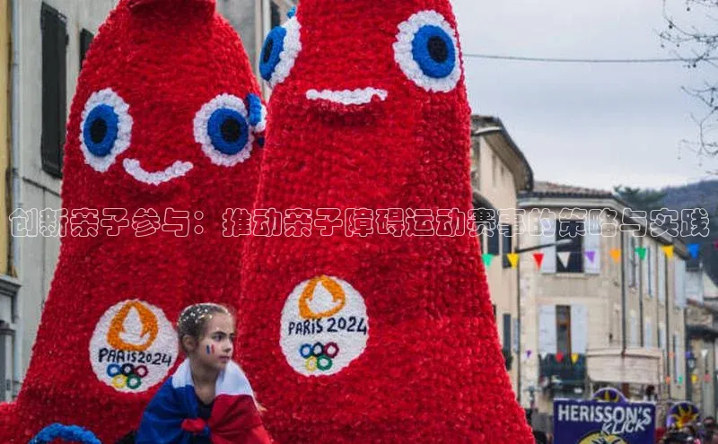 创新亲子参与：推动亲子障碍运动赛事的策略与实践