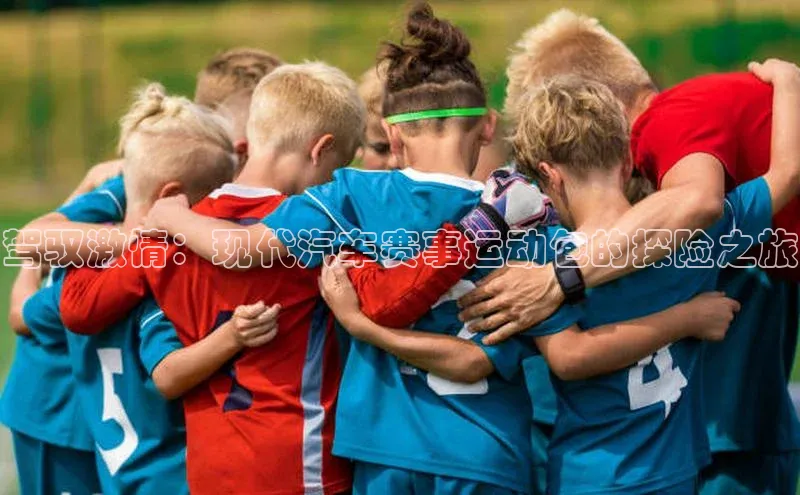 驾驭激情：现代汽车赛事运动包的探险之旅