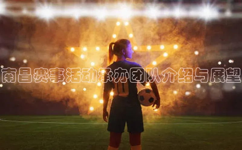南昌赛事活动承办团队介绍与展望