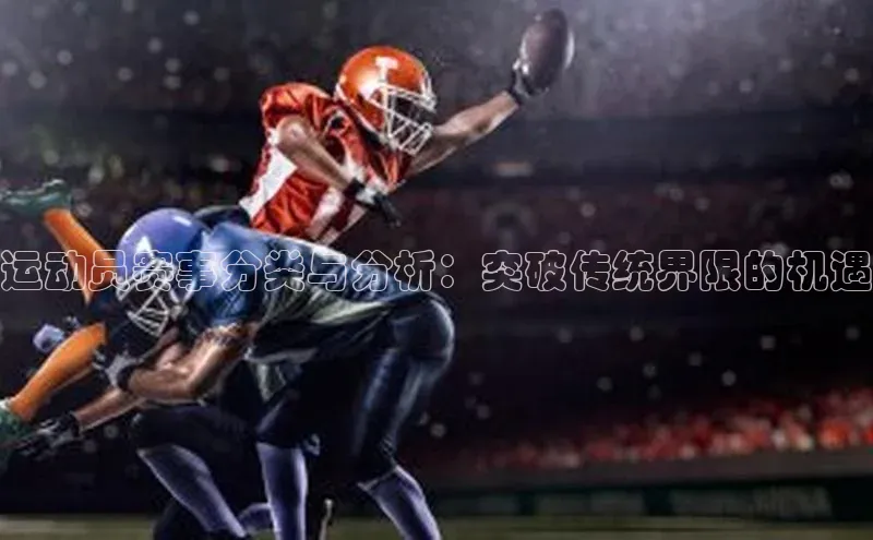 运动员赛事分类与分析：突破传统界限的机遇