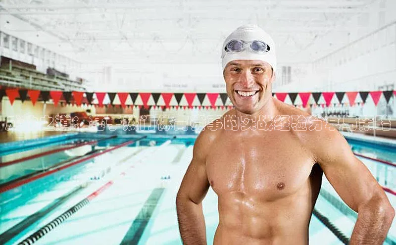 成功之道：基于热门体育赛事的实战经验分享与策略