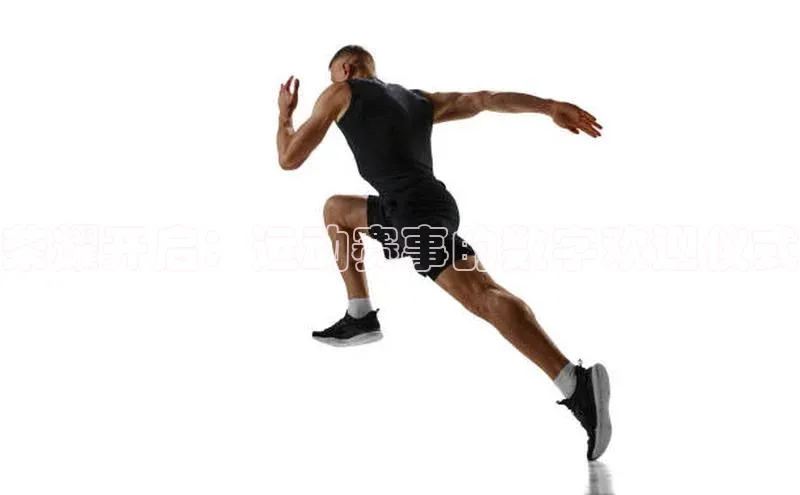 荣耀开启：运动赛事的数字欢迎仪式