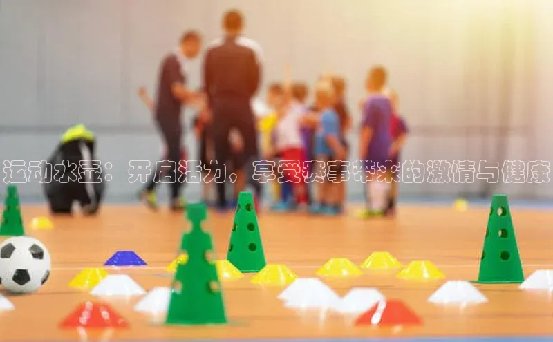 运动水壶：开启活力，享受赛事带来的激情与健康