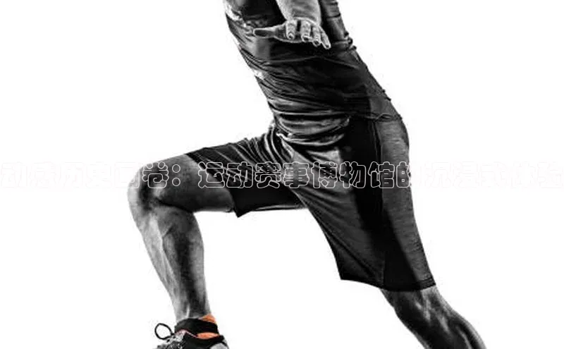 动感历史画卷：运动赛事博物馆的沉浸式体验