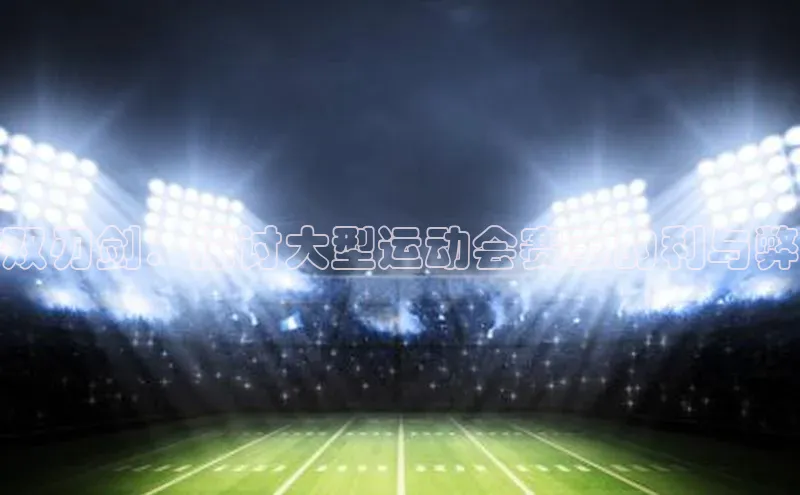 双刃剑：探讨大型运动会赛事的利与弊