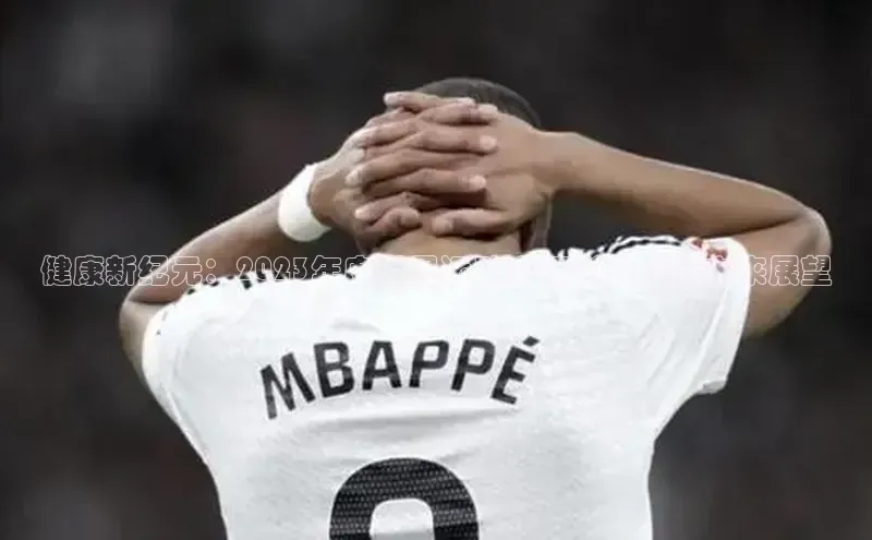 健康新纪元：2023年度世界运动会精彩回顾与未来展望