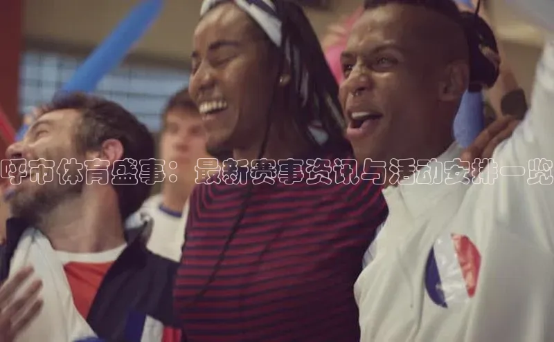 呼市体育盛事：最新赛事资讯与活动安排一览