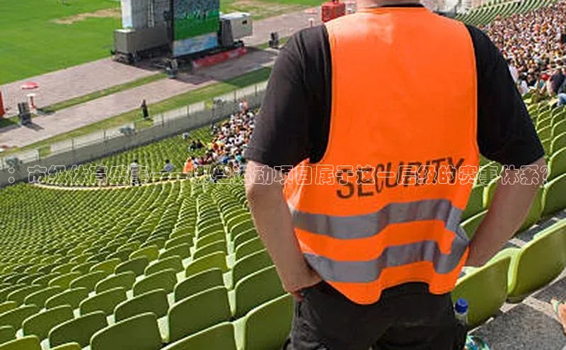 ：市级体育盛事——哪些运动项目属于这一层级的赛事体系？