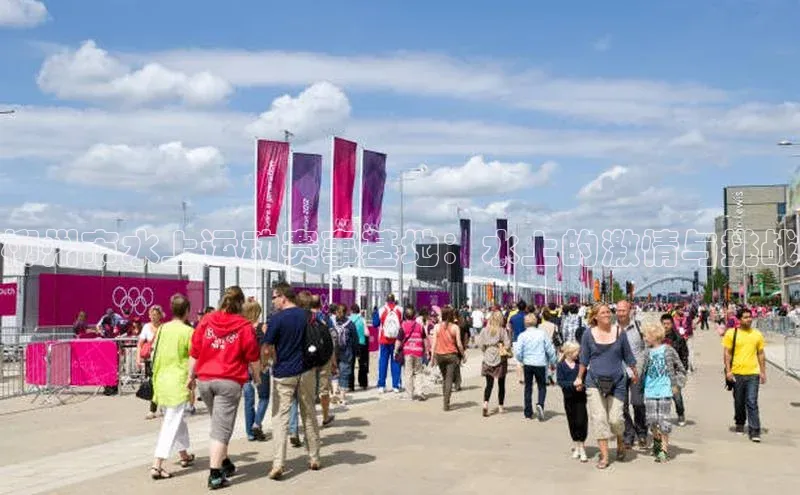 柳州市水上运动赛事基地：水上的激情与挑战