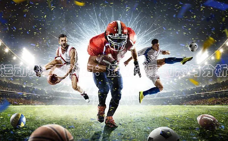 运动赛事网热点：最新赛事动态与分析