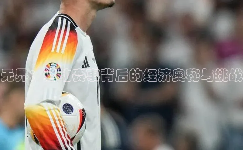 无界：运动赛事背后的经济奥秘与挑战
