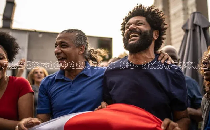 风险管理在运动会中的应用与实践：策略、案例分析与未来展望