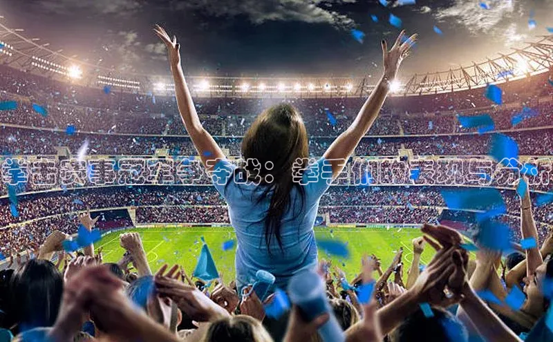 拳击赛事冠军争夺战：拳手们的表现与分析