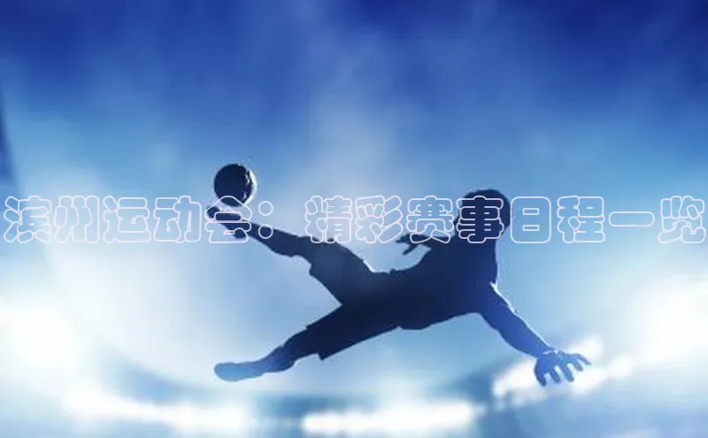 滨州运动会：精彩赛事日程一览