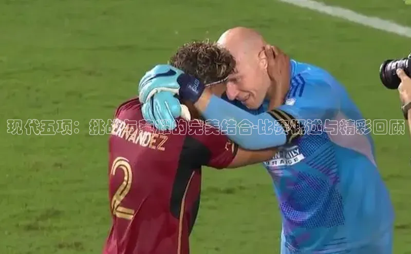 现代五项：挑战与荣耀的完美结合-比赛概述与精彩回顾