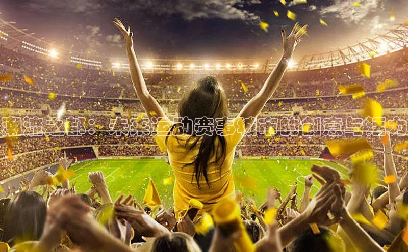 潮流之都：未来运动赛事城市的创意与活力