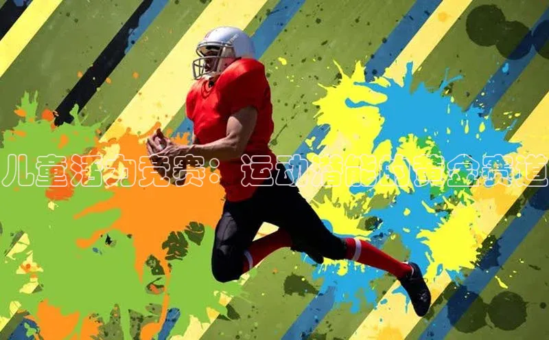 儿童活力竞赛：运动潜能的黄金赛道