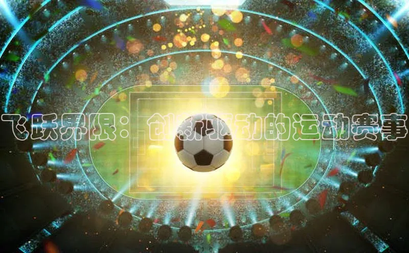 飞跃界限：创新驱动的运动赛事