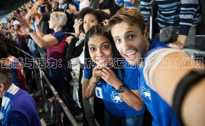 动感与活力：全新赛事运动背包设计展现