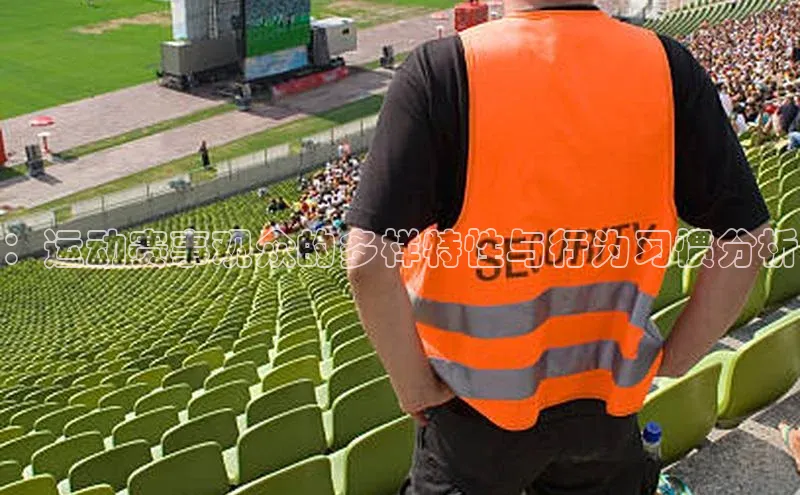 ：运动赛事观众的多样特性与行为习惯分析