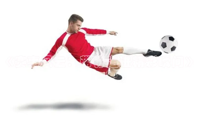 《赛事风云：带你走进精彩瞬间》