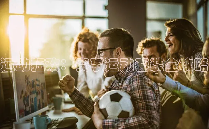 运动狂欢：赛事运动套装全攻略