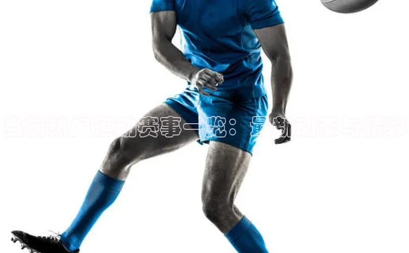 当前热门运动赛事一览：最新动态与精彩